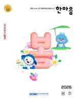 한마음소식지 2026년 봄호 표지이미지